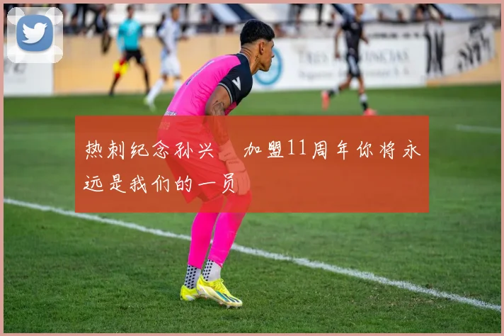热刺纪念孙兴慜加盟11周年你将永远是我们的一员