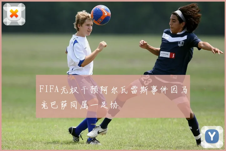 FIFA无权干预阿尔瓦雷斯事件因马竞巴萨同属一足协