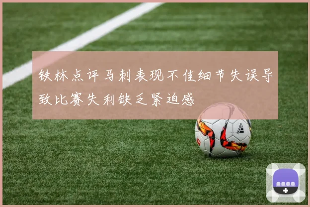 铁林点评马刺表现不佳细节失误导致比赛失利缺乏紧迫感