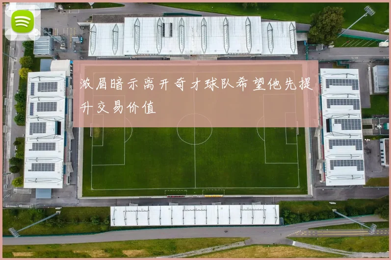 浓眉暗示离开奇才球队希望他先提升交易价值