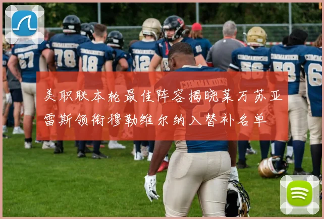 美职联本轮最佳阵容揭晓莱万苏亚雷斯领衔穆勒维尔纳入替补名单