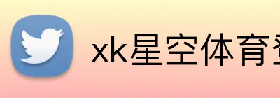 xk星空体育登录 Logo